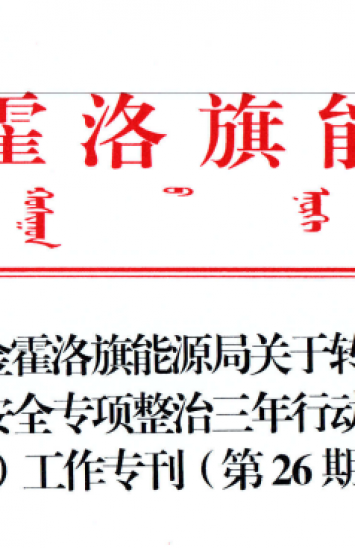 伊金霍洛旗能源局关于转发《煤矿清静专项整治三年行动（清静生产大检查）事情专刊（第26期）》的通知