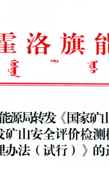 伊金霍洛旗能源局转发《国家矿山清静监察局关于印发矿山清静评价检测磨练监视治理步伐（试行）》的通知