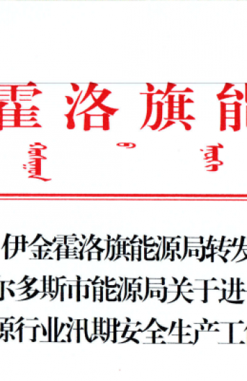 伊金霍洛旗能源局转发鄂尔多斯市能源局关于进一步做好能源行业汛期清静生产事情的通知