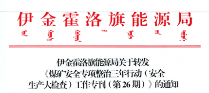 伊金霍洛旗能源局关于转发《煤矿清静专项整治三年行动（清静生产大检查）事情专刊（第26期）》的通知