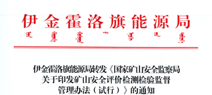 伊金霍洛旗能源局转发《国家矿山清静监察局关于印发矿山清静评价检测磨练监视治理步伐（试行）》的通知