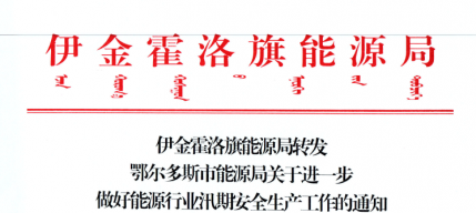 伊金霍洛旗能源局转发鄂尔多斯市能源局关于进一步做好能源行业汛期清静生产事情的通知