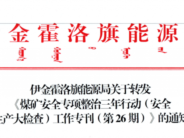 伊金霍洛旗能源局关于转发《煤矿清静专项整治三年行动（清静生产大检查）事情专刊（第26期）》的通知