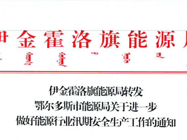 伊金霍洛旗能源局转发鄂尔多斯市能源局关于进一步做好能源行业汛期清静生产事情的通知