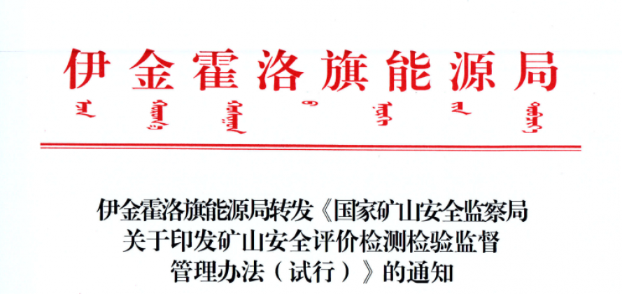 伊金霍洛旗能源局转发《国家矿山清静监察局关于印发矿山清静评价检测磨练监视治理步伐（试行）》的通知