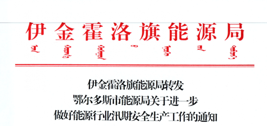 伊金霍洛旗能源局转发鄂尔多斯市能源局关于进一步做好能源行业汛期清静生产事情的通知